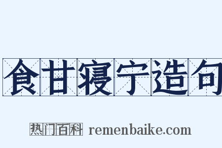 食甘寝宁造句是什么意思的图片